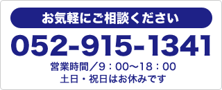 お気軽にご相談下さい。電話052-915-1341営業時間／00：00〜00：00土日・祝日はお休みです